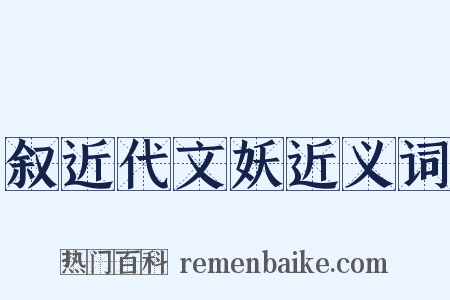 叙近代文妖近义词是什么意思的图片